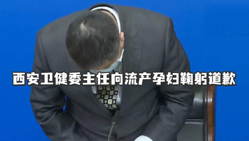 西安卫健委主任向流产孕妇鞠躬道歉