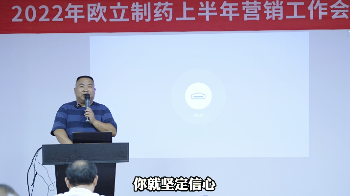 2022年欧立制药上半年营销工作会议召开(图6)