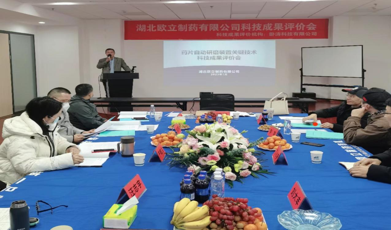 湖北欧立制药有限公司成功召开科技成果评价会-助力产业高值化发展(图2)