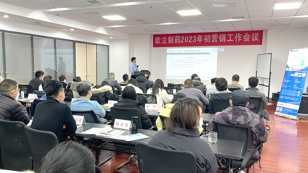 聚力再出发！欧立制药公司，2023年兔年首场营销会议圆满召开(图3)