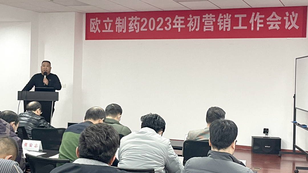 聚力再出发！欧立制药公司，2023年兔年首场营销会议圆满召开