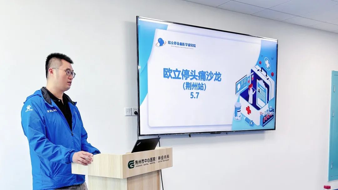 因“头”而聚，赋能健康 | 欧立停头痛沙龙会（荆州站）圆满召开(图5)