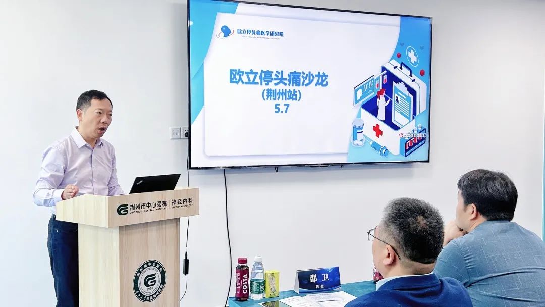 因“头”而聚，赋能健康 | 欧立停头痛沙龙会（荆州站）圆满召开(图3)