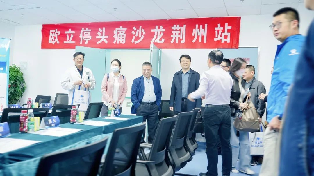 因“头”而聚，赋能健康 | 欧立停头痛沙龙会（荆州站）圆满召开(图9)