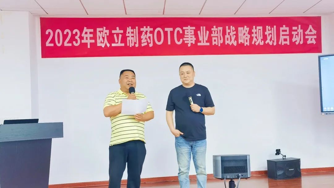 谋篇布局，蓄势待发！“2023年欧立制药0TC事业部战略规划启动会”圆满召开！(图2)