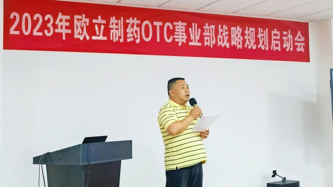 谋篇布局，蓄势待发！“2023年欧立制药0TC事业部战略规划启动会”圆满召开！(图3)